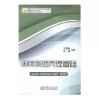 诺森国际货运代理基础于晓丽,刘颖9787510314254中国商务出版社