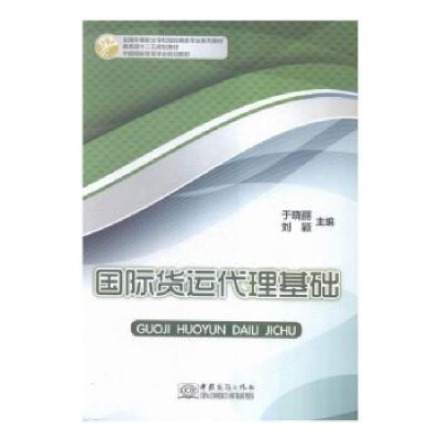 诺森国际货运代理基础于晓丽,刘颖9787510314254中国商务出版社