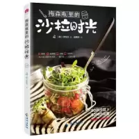 诺森梅森瓶里的沙拉时光(韩)红兰著9787544366502海南出版社