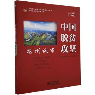 诺森中国脱贫攻坚 龙州故事扶贫9787519907884研究出版社