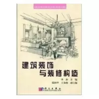 诺森建筑装饰与装修构造李蔚主编9787030178916科学出版社