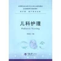 诺森儿科护理胡国庆主编9787562497516重庆大学出版社