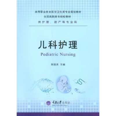 诺森儿科护理胡国庆主编9787562497516重庆大学出版社