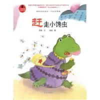 诺森赶走小馋虫苏梅9787537965507希望出版社
