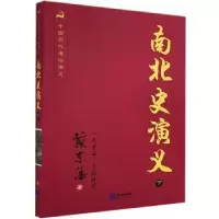 诺森南北史演义:下蔡东藩9787501570799知识出版社