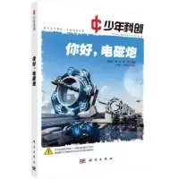 诺森你好,电磁炮潘永生,陶乐,刘虎9787030622785科学出版社