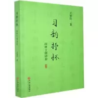 诺森习韵抒怀:丙申丁酉诗存王智钧9787519040604中国文联出版社