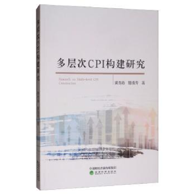 诺森多层次CPI构建研究黄秀海9787521804591经济科学出版社