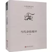诺森当代杂技漫评高伟9787519043346中国文联出版社