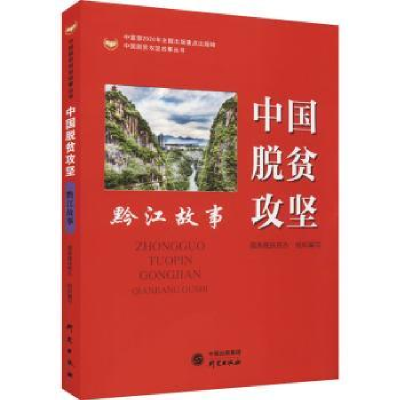 诺森中国脱贫攻坚:黔江故事扶贫9787519906313研究出版社