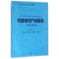诺森中海洋业报告:2014-2015徐旭主编9787567128上海大学出版社