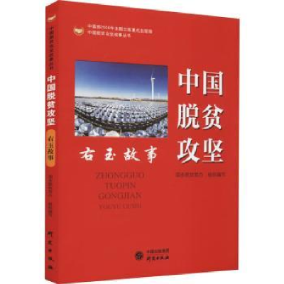 诺森中国脱贫攻坚:右玉故事扶贫9787519906535研究出版社