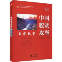 诺森《中国脱贫攻坚 玉龙故事》扶贫9787519906658研究出版社