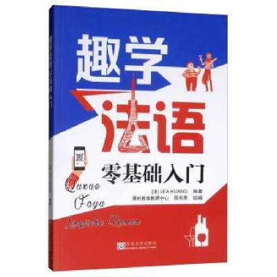 诺森趣学法语:零基础入门黄琬纯9787564183585东南大学出版社