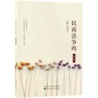 诺森民商法争鸣(5辑)杨遂全9787521804034经济科学出版社