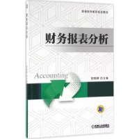 诺森财务报表分析倪明辉9787111537410机械工业出版社