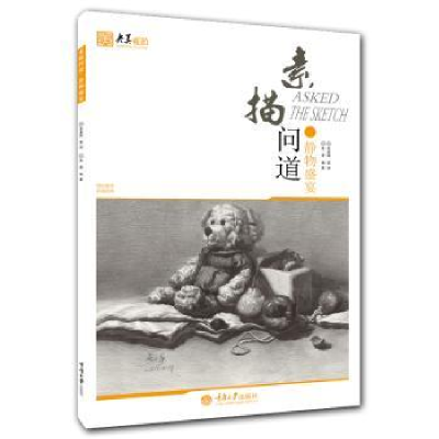 诺森素描问道:静物盛宴庞源编著9787562498032重庆大学出版社