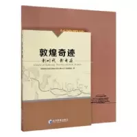 诺森敦煌奇迹:新时代 新奇迹:new era and new miracle
