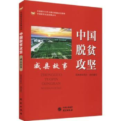 诺森中国脱贫攻坚:威县故事扶贫9787519906283研究出版社