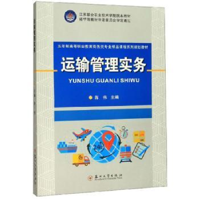 诺森运输管理实务蒋伟9787567229341苏州大学出版社