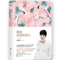 诺森重遇未知的自己:珍藏版张德芬9787213095061浙江人民出版社