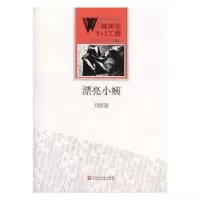 诺森漂亮小姨刘建超[著]9787550010765百花洲文艺出版社