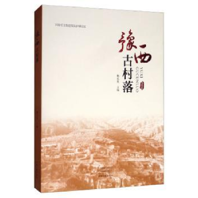诺森豫西古村落杨东昱9787534888342中州古籍出版社