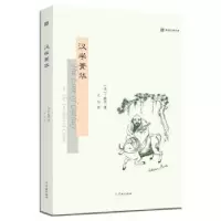 诺森汉学菁华[美] 丁韪良 著 沈弘 译9787548615705学林出版社