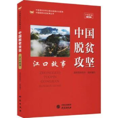 诺森中国脱贫攻坚 江口故事扶贫9787519906276研究出版社