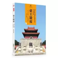 诺森印象中国·文明的印迹·帝王陵寝刘勇编著9787546152912山社