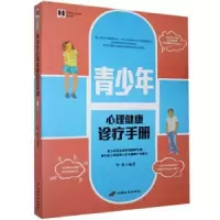 诺森青少年心理健康诊疗手册华业9787801757548中国长安出版社