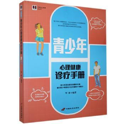 诺森青少年心理健康诊疗手册华业9787801757548中国长安出版社