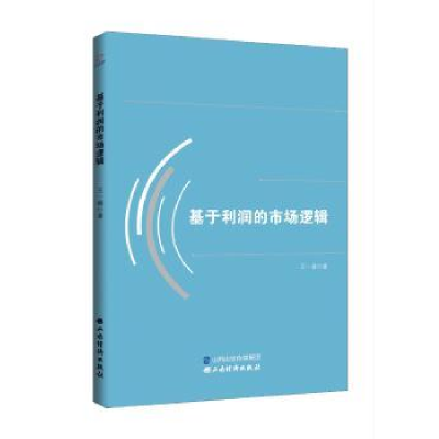 诺森基于利润的市场逻辑王一蕤9787557705640山西经济出版社