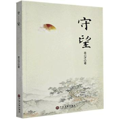 诺森守望袁占才9787519040192中国文联出版社