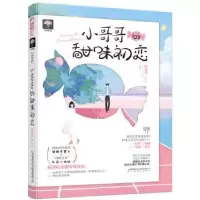 诺森小哥哥的甜味初恋程亦清9787553516752上海文化出版社