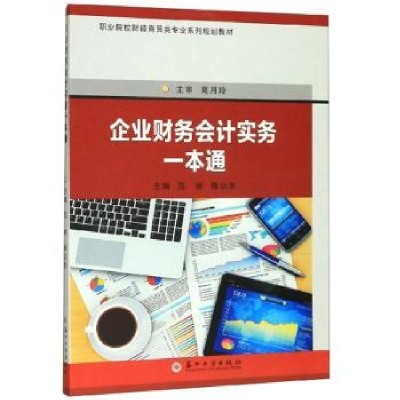 诺森企业财务会计实务一本通范丽97875672297苏州大学出版社