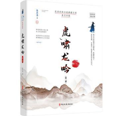 诺森虎啸龙吟:第二部朱贞木9787520521444中国文史出版社