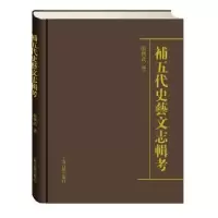 诺森补五代史艺文志辑考张兴武著9787532579921上海古籍出版社