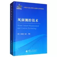 诺森风洞测控技术王帆9787118117417国防工业出版社