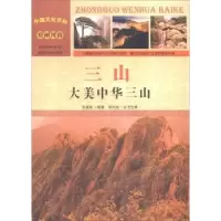 诺森三山:大美中华三山张建成编著9787565816055汕头大学出版社