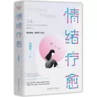 诺森情绪疗愈许皓宜9787568275002北京理工大学出版社