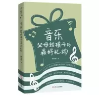 诺森音乐:父母给孩子的礼物周世斌9787220115837四川人民出版社