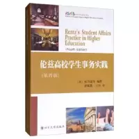诺森伦兹高校学生事务实践张乃建9787569022605四川大学出版社