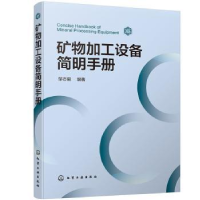 诺森矿物加工设备简明手册邹志毅97871207化学工业出版社