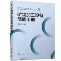 诺森矿物加工设备简明手册邹志毅97871207化学工业出版社