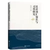 诺森汉语词汇知识与习得研究邢红兵9787510883965九州出版社