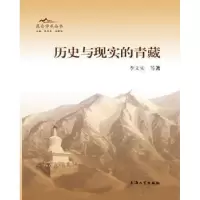 诺森历史与现实的青藏李文实等著9787567100上海大学出版社
