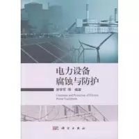 诺森电力设备腐蚀与防护谢学军9787030612885科学出版社