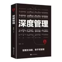 诺森深度管理李长江9787511380364中国华侨出版社