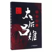 诺森大汉太后吕雉周鹏飞 著9787506855181中国书籍出版社